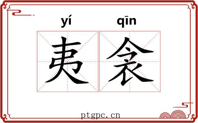 夷衾
