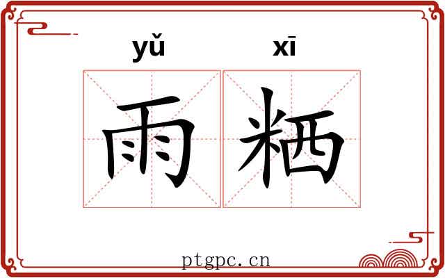 雨粞