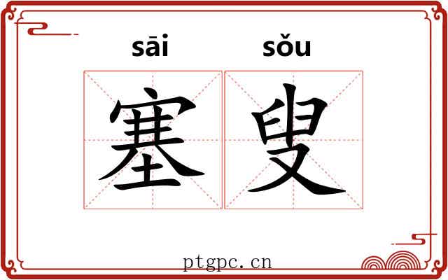 塞叟