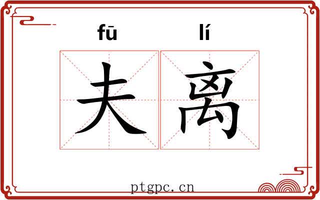 夫离