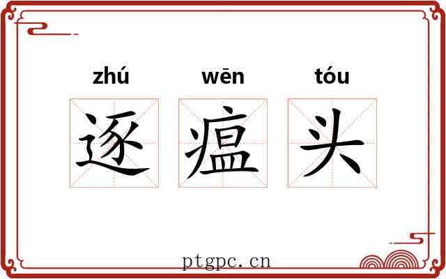 逐瘟头