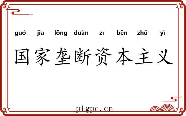 国家垄断资本主义