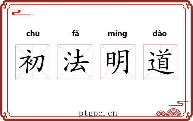 初法明道