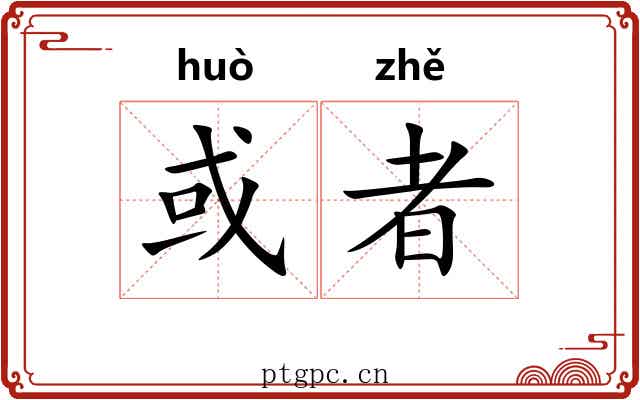 或者