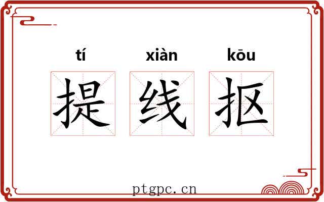 提线抠