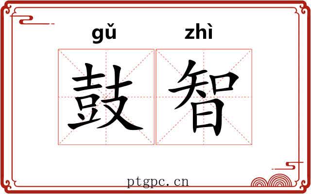 鼓智