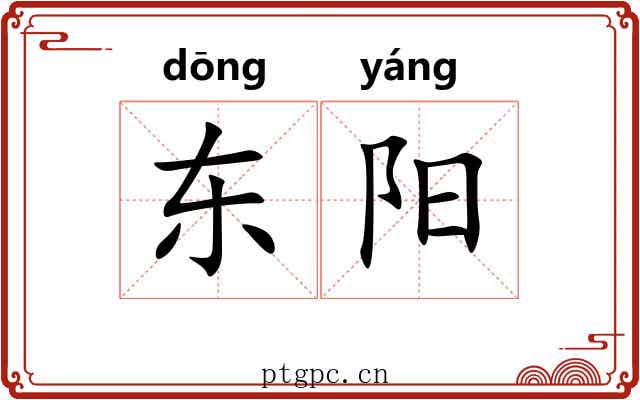 东阳