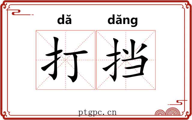 打挡