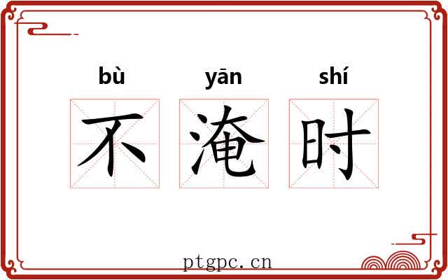 不淹时 不淹时
