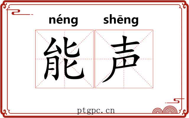 能声