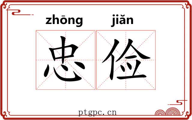 忠俭