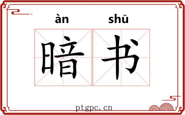 暗书