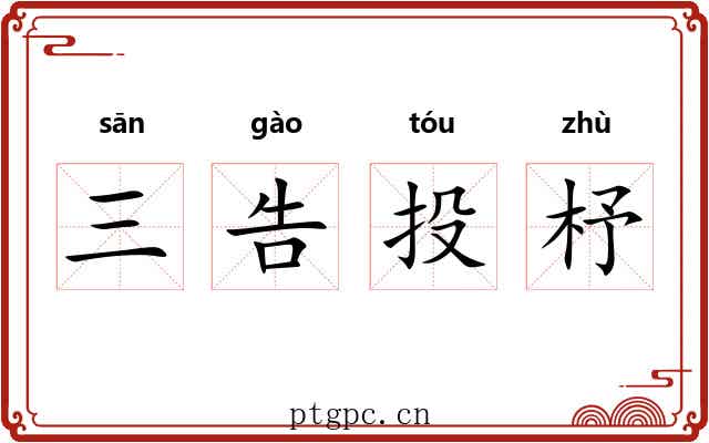 三告投杼 三告投杼