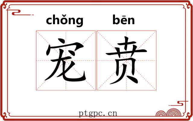 宠贲