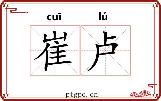 崔卢