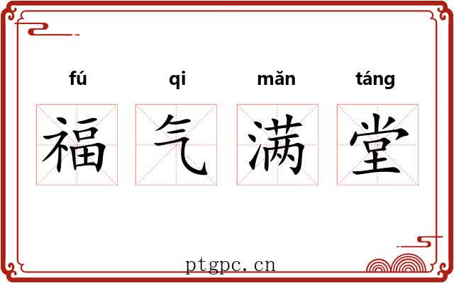 福气满堂