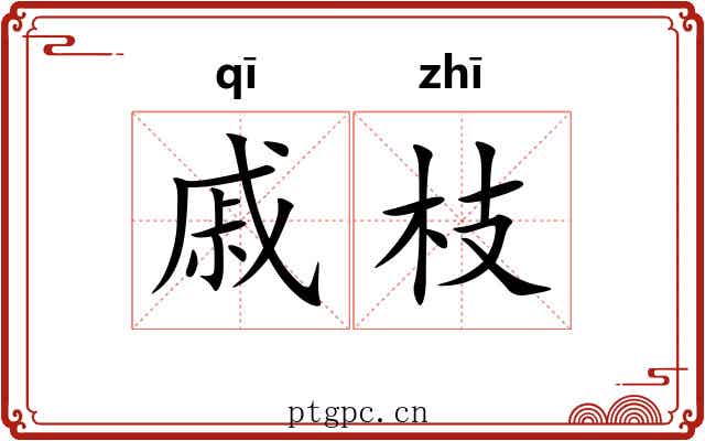 戚枝