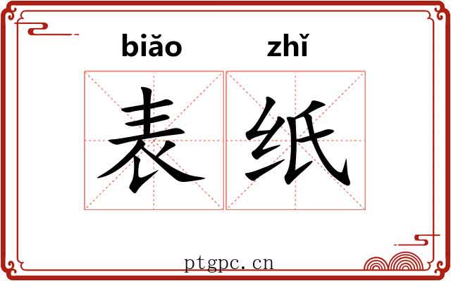 表纸