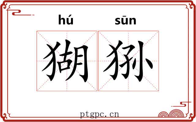 猢狲