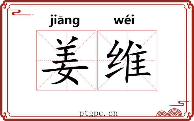 姜维 姜维