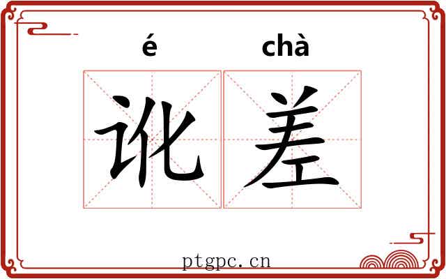讹差