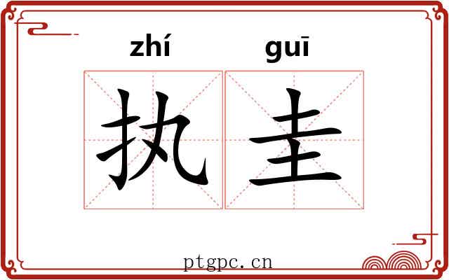 执圭