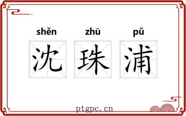 沈珠浦