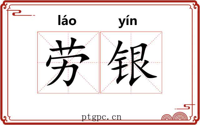 劳银
