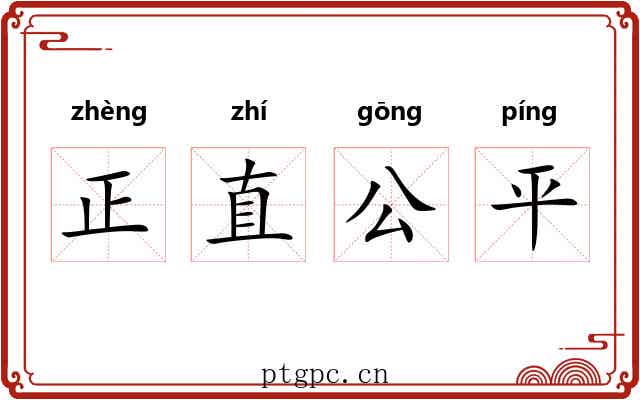 正直公平 正直公平