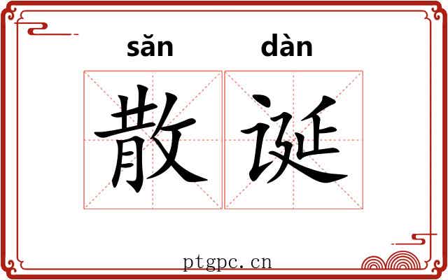 散诞