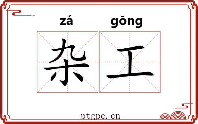 杂工