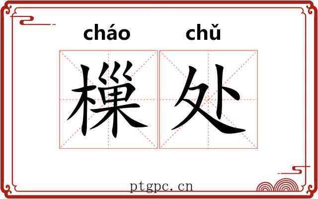 樔处