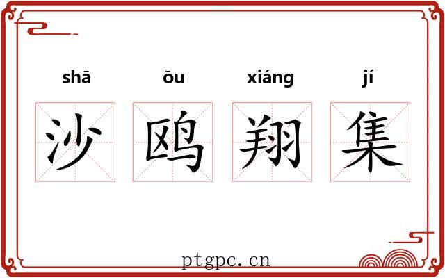 沙鸥翔集 沙鸥翔集