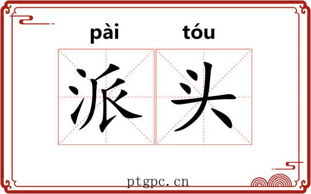 派头