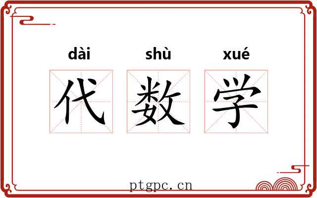 代数学 代数学