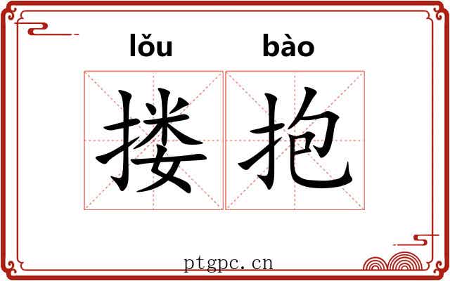 搂抱