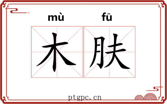 木肤