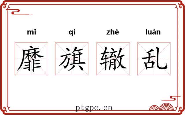 靡旗辙乱 靡旗辙乱