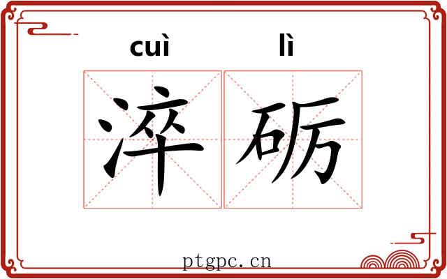 淬砺