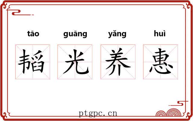 韬光养惠 韬光养惠