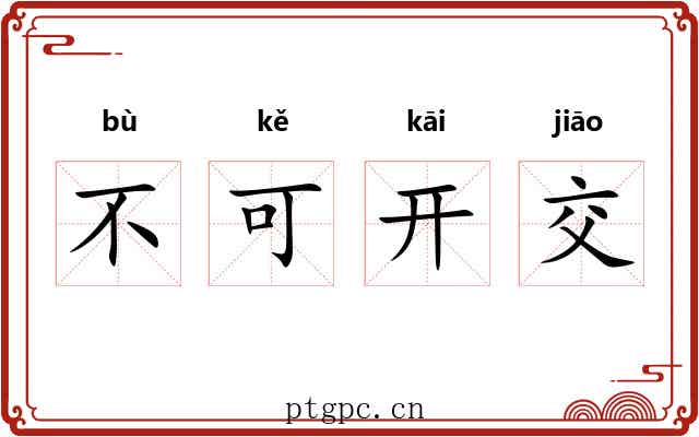 不可开交