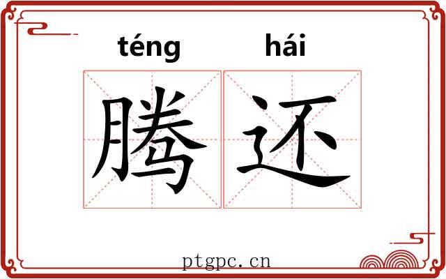 腾还 腾还
