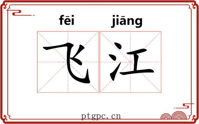 飞江