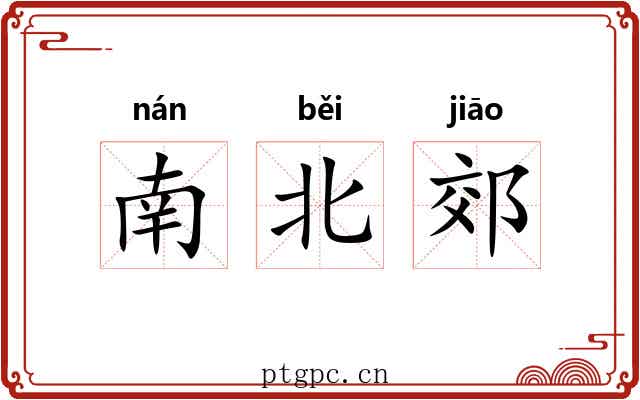 南北郊
