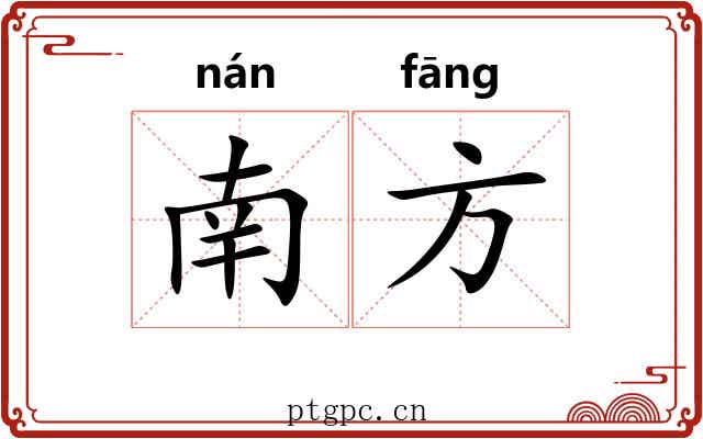 南方 南方