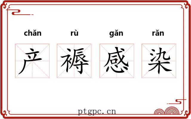 产褥感染