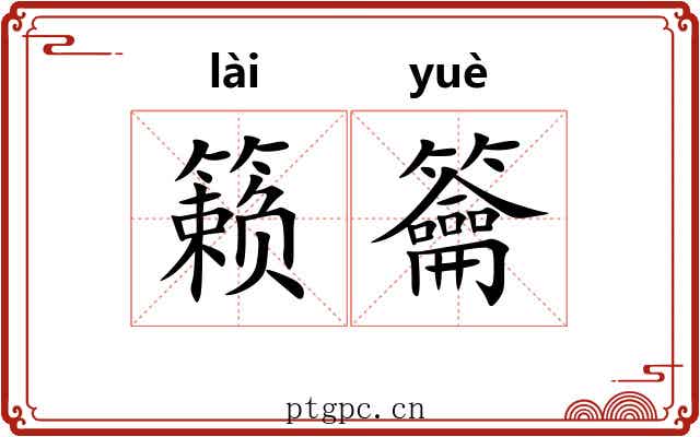籁籥