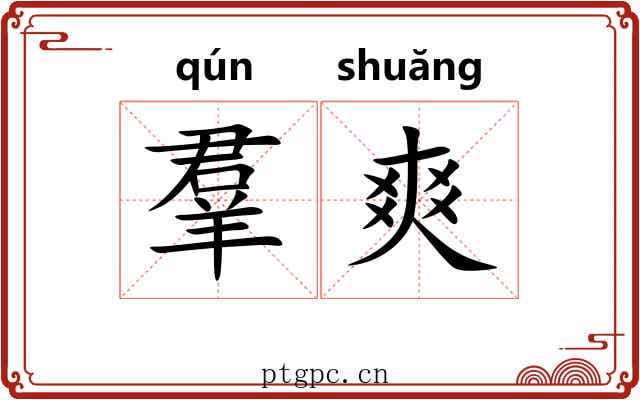 羣爽 羣爽