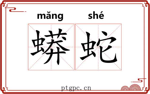 蟒蛇