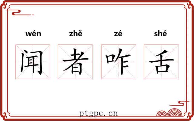 闻者咋舌